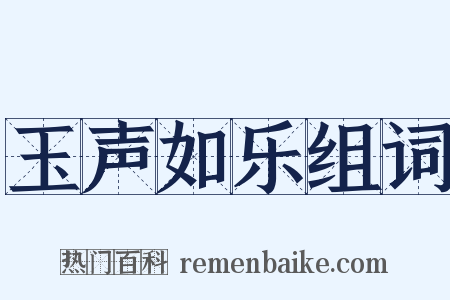 玉声如乐组词是什么意思的图片